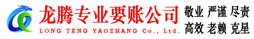 灵璧龙腾讨账公司
